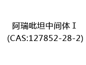 阿瑞吡坦中间体Ⅰ(CAS:122024-07-08)