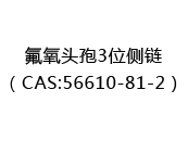 氟氧头孢3位侧链（CAS:52024-07-08）